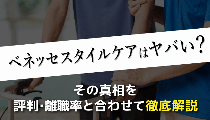 ベネッセスタイルケアはヤバい その真相を評判 離職率と合わせて徹底解説 まるっと転職