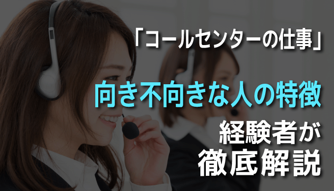 コールセンターの仕事に向き不向きな人の特徴について徹底解説 まるっと転職