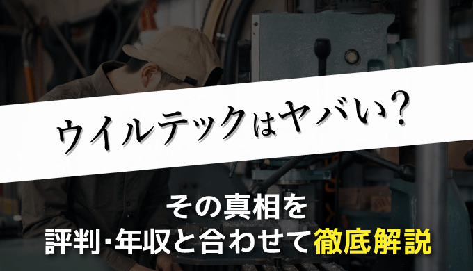 ウイルテックはヤバい その真相を評判 年収と合わせて徹底解説 まるっと転職