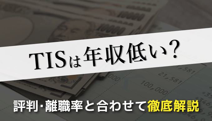 Tisは年収低い 評判 離職率と合わせて徹底解説 まるっと転職