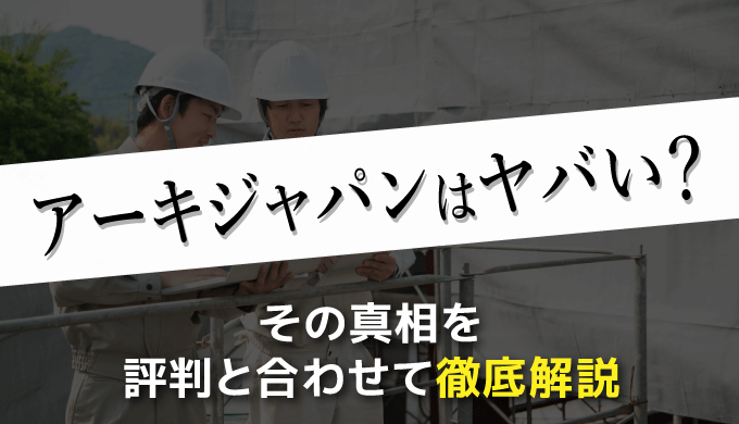 アーキジャパンはヤバい ブラック その真相を評判と合わせて徹底解説 まるっと転職