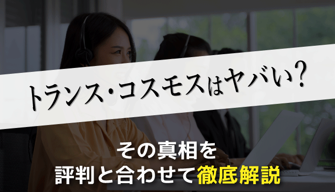 トランスコスモスのコールセンターはヤバい その真相を評判と合わせて徹底解説 まるっと転職