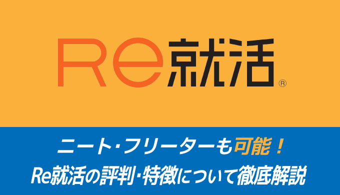 ｒe就活はニート フリーターも可能 評判 特徴について徹底解説 まるっと転職