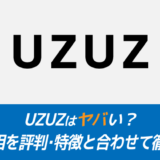 UZUZはヤバい？利用者のリアルな評判・就職先を徹底調査