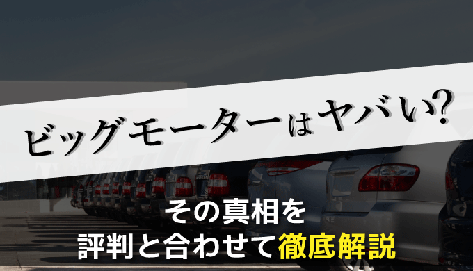 ビッグモーターはヤバい その真相を評判と合わせて徹底解説 まるっと転職