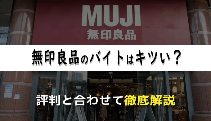無印良品のバイトはキツい 経験者による評判と合わせて徹底解説 まるっと転職