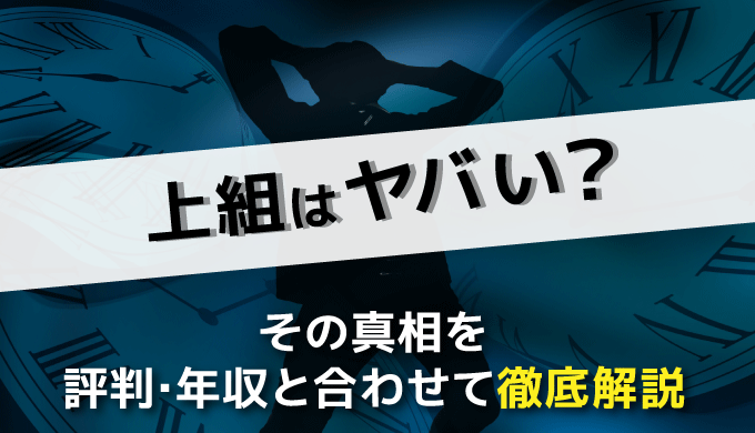 上組はヤバい その真相を評判 年収と合わせて徹底解説 まるっと転職 上組はヤバい その真相を評判 年収と合わせて徹底解説 まるっと転職