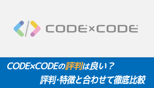 CODE×CODE(コードコード)の評判は良い？特徴・料金と合わせて徹底解説