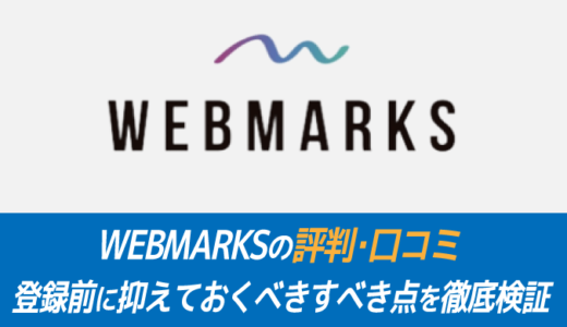 WEBMARKS(ウェブマークス)評判・口コミ｜入会前に抑えておくべき注意点